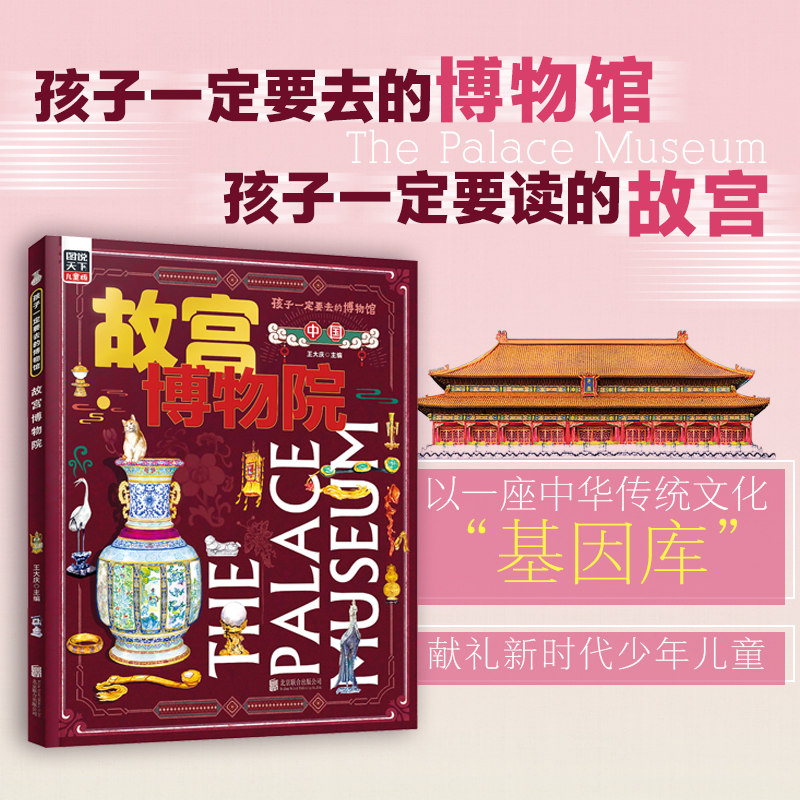 正版中国国家博物馆+故宫博物馆孩子一定要去的博物馆文物科普百科中国传统文化3-6-8岁寒暑假课外阅读图说天下精装版-图0