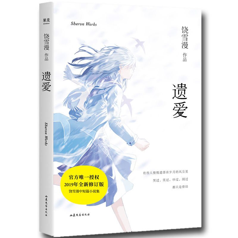 ^@^遗爱饶雪漫著 2019年全新修订版青春短篇小说集现当代青春文学小说都市情感校园爱情小说你可记得曾经奋不顾身的爱情-图3