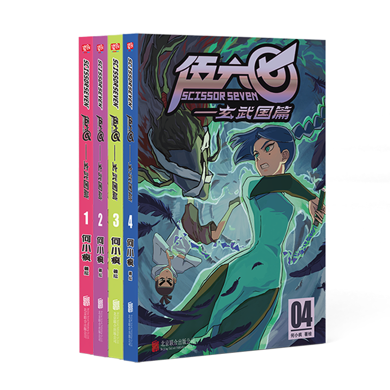 正版 刺客伍六七玄武国篇第三季1-2-3-4 全套共4册 赠海报贴纸 国漫刺客567书暗影刺客 入围动画界奥斯卡暗黑系国际电影节 - 图0
