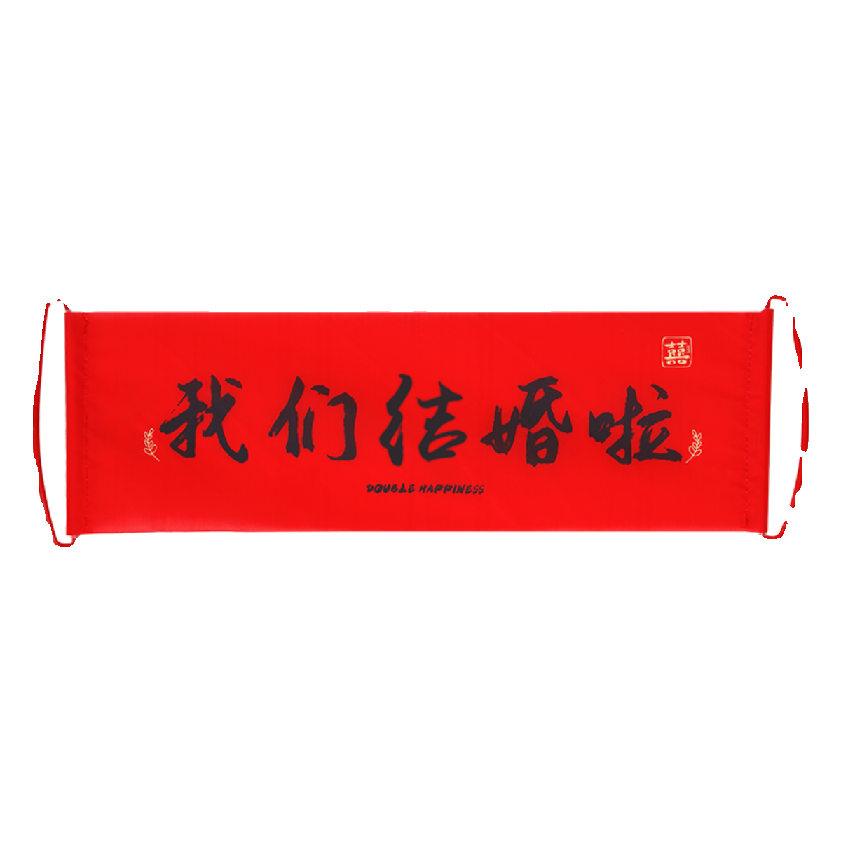 领证拍照道具订婚我们结婚啦手拉横幅婚礼接亲游戏婚庆用品大全 - 图3