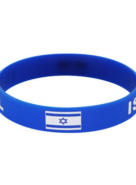 以色列国旗体育运动会能量手镯环圈世界杯足球迷经典纪念硅胶腕带