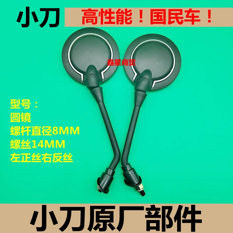 适配小刀电动车电摩倒车镜反光镜后视镜原装小刀电瓶车正反丝专用 - 图0