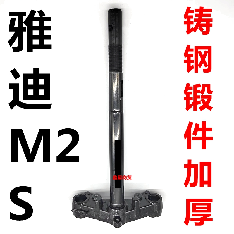 适用雅迪M2S电动车电瓶车原装方向柱前叉下联板三星柱转向柱配件 - 图0