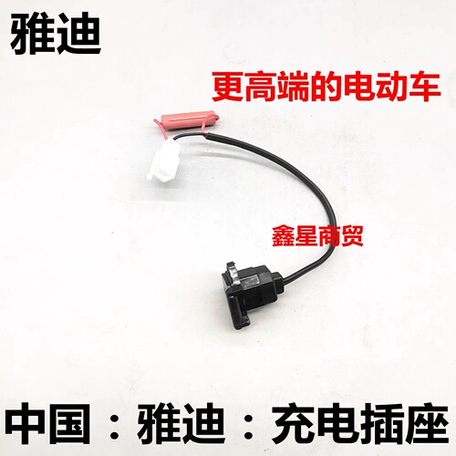 适配雅迪电动车 冠能 DT3 DE3 DT5 dm1 DM2 充电口插座充电器接口 - 图2