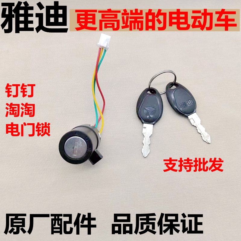 雅迪电动车钉钉/淘淘PLUS豪华款电源电门锁大灯开关原装 - 图0