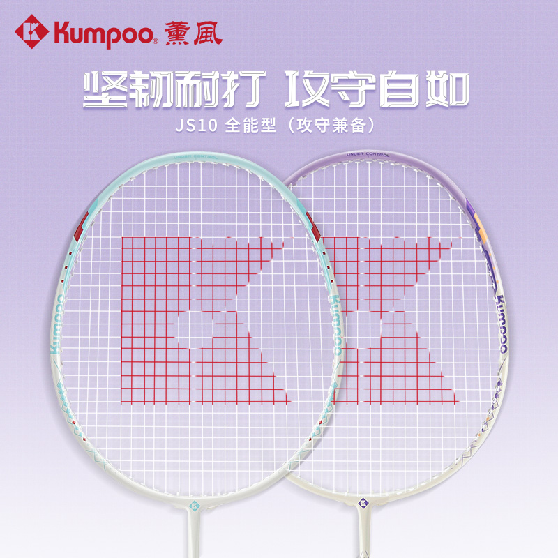 世界羽联认证器材商 Kumpoo 薰风 JS-10 羽毛球拍 双重优惠折后￥39包邮 赠手胶+羽线+耐打尼龙球3个+拍套 淘金币可抵扣￥5.47
