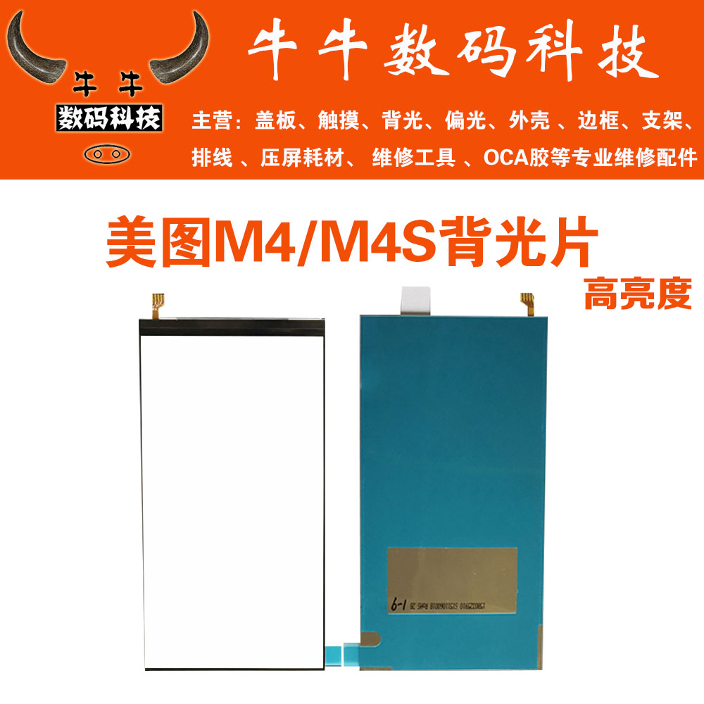 适用美图m4 m4s m8 m8s背光M6s一加1代显示屏屏幕导光板灯光纸片 - 图0