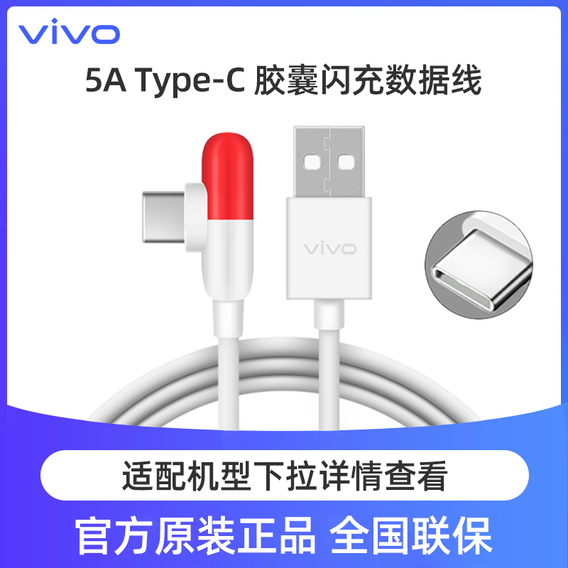 vivo原装数据线Type-C闪充NEX3 iQOO neo3 z6 z5 z1游戏弯头x70 x50Pro s10s12 T1手机胶囊充电线y71y76s快充 - 图0