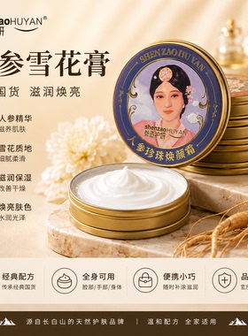长白山参造护妍人参雪花膏伴手礼