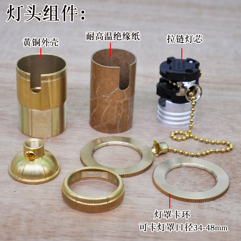 E27纯铜灯头大螺口带拉线拉链开关台灯吊灯灯座可卡40mm 灯罩