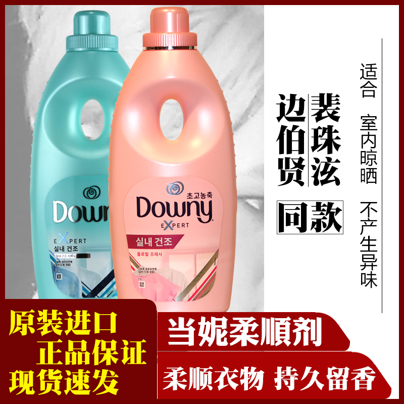 边伯贤裴珠泫同款韩国Downy/当妮洗衣物柔顺剂液留香持久柔软芳香