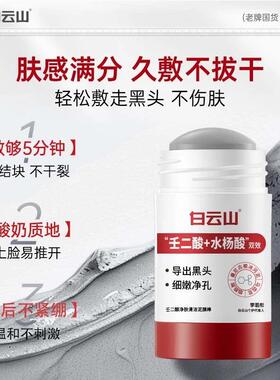 白云山壬二酸清洁面膜泥膜棒收缩去黑白头闭口粉刺水杨酸涂抹毛孔