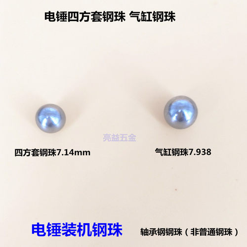 电锤冲击钻缸套钢珠7.938四方套夹钻头用7.14钢珠/钢球(轴承钢) - 图0