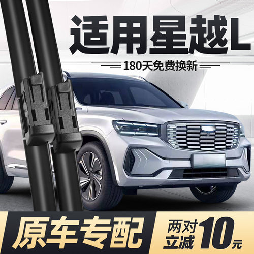 适用吉利星越L雨刮器片汽车用品专用配件原厂无骨前胶条后雨刷条 - 图0