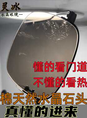 石头镜带棉水晶眼镜清凉男