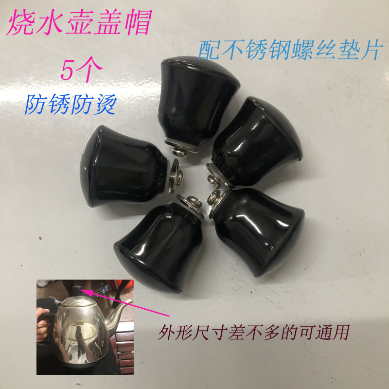 电热水壶烧水壶防烫盖帽顶帽配件鸣音壶盖钮把手茶壶头帽水杯盖帽 - 图1