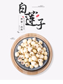 去芯白莲子500g磨皮去心通芯白莲散装 湘莲煲汤粥另售野生特级干货