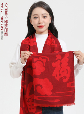 福字红围巾定制印字logo围脖红色