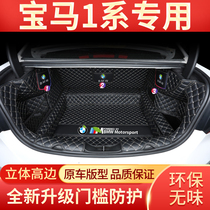 Special for BMW1 tether trunk cushion New BMW1 120i 120i 118i 125i 125i surround car rear carriage cushion