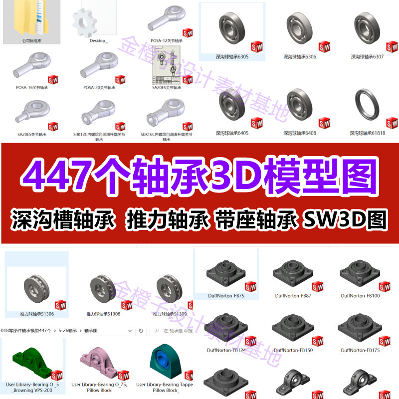 447个轴承3D模型SW三维图纸深沟槽 推力 关节 角接触 调心轴承座 - 图0