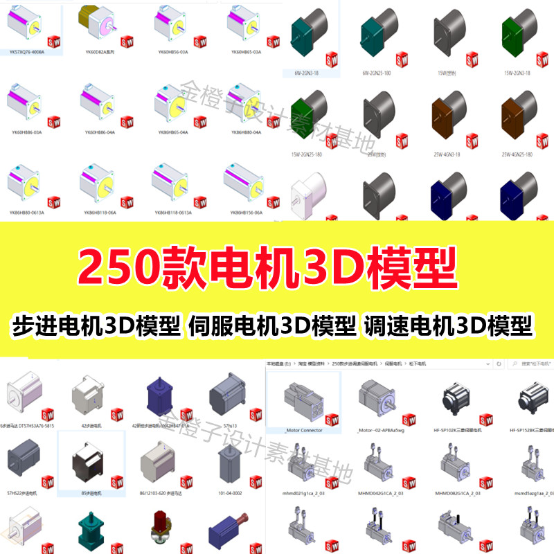 250款调速电机伺服电机步进电机3D模型SW标准件机械图纸设计素材 - 图3