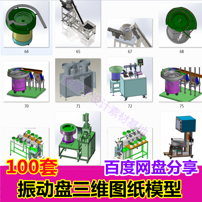 100套振动盘3D模型图纸震动盘直线送料器分料机构直振设计送料机-图0