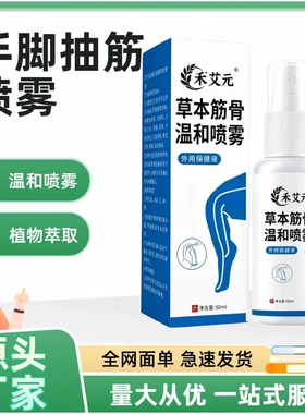 腿脚抽筋喷剂手脚抽筋喷剂四肢麻木半夜小腿抽筋腿抽筋喷剂现货