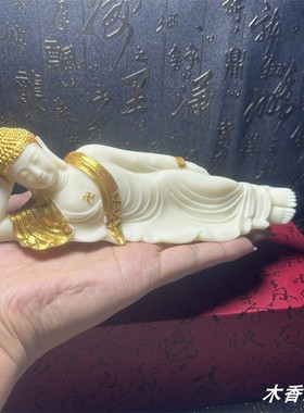 象牙果卧佛释迦摩尼佛风水摆件 睡莲卧佛办公家居车载佛像工艺品