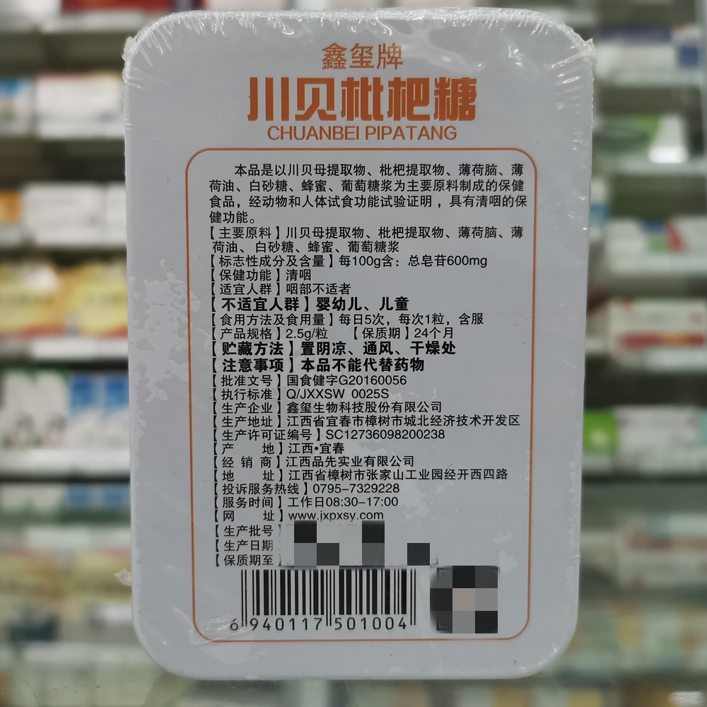 品先鑫玺牌川贝枇杷糖薄荷铁盒润喉糖喉咙2.5g*15粒正品药店同款