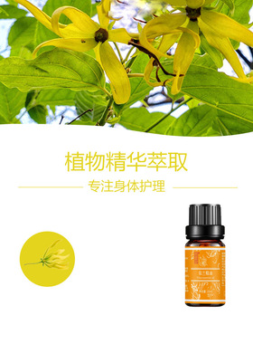 依兰香精油复方香薰按摩护肤