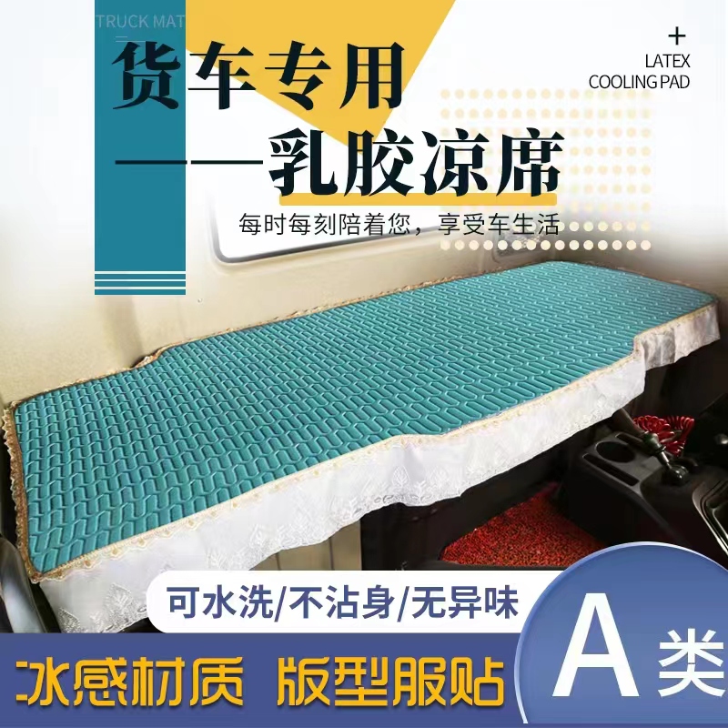 大货乘龙H5乳胶凉席H7车用床垫M3坐垫M5卧铺垫M7霸龙507夏季专用 - 图2