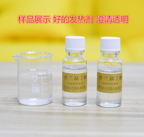 香兰基丁醚99%水溶发热剂油溶热感剂香草醇丁醚不辣不刺激持久热 - 图0