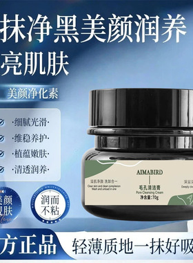AIMABIRD清洁按摩膏排黑净化素