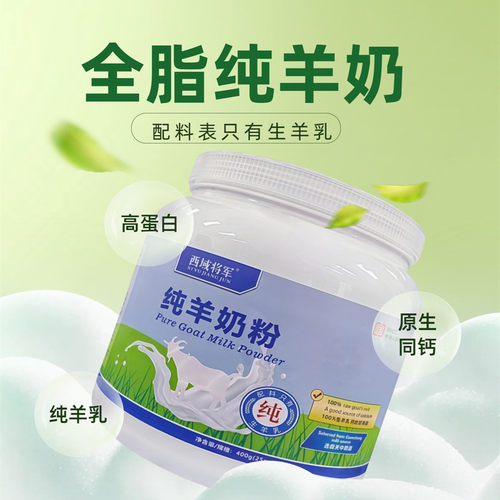 西域将军纯羊奶粉无添加女士儿童学生成人中老年人全脂高钙羊奶粉 - 图1
