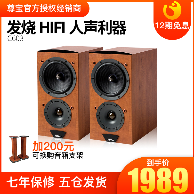 JAMO/尊寶 C603音箱發燒HIFI書架桌面音箱 純正丹麥音箱 國行正品
