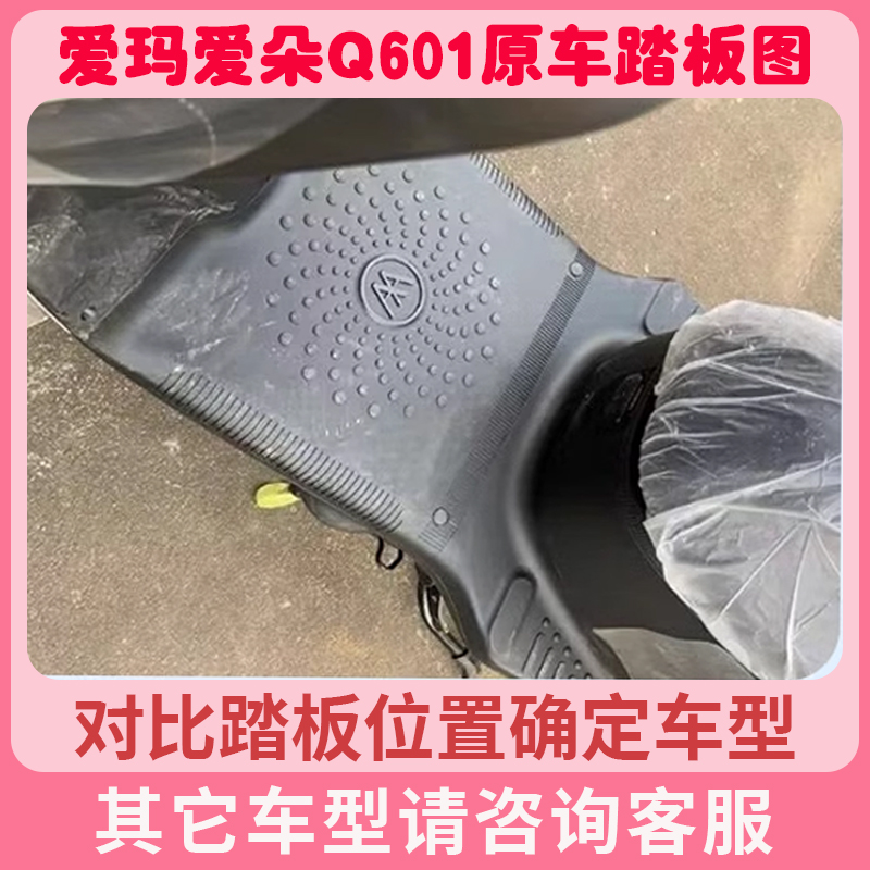 爱玛爱朵Q601电动车脚垫AM1000DT-32S防水脚垫座套丝圈橡胶脚踏垫 - 图0