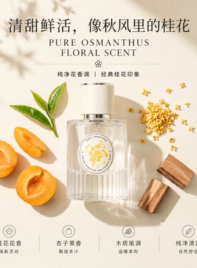 【桂花香水】持久淡香秋天的味道