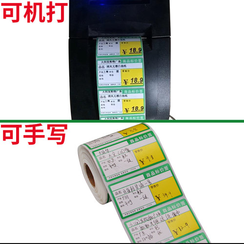 超市货架价格标签贴纸热敏不干胶价钱便利店商品标价签打印纸手写不干胶打标价签药房药店药品用商标价格牌 - 图2