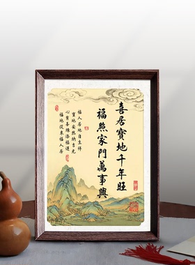 2026新款喜居宝地千年旺书法励志摆件客厅书房摆台室内装饰画相框