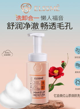 Elssme忆自美大米酵素靓肤紫苏舒润红山茶焕颜洗卸妆慕斯卸妆泡沫