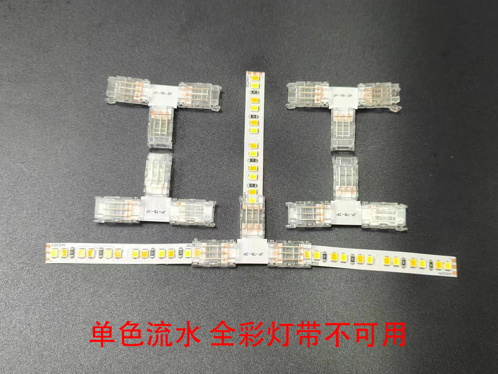 3PIN低压三色双色温流水全彩灯带8mm/10mm宽转角免焊快速连接接头 - 图1