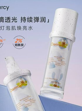 Darrrrcy系列提亮肤色润白透亮保湿滋润补水去黄暗沉净肤