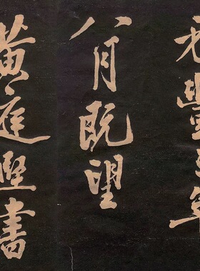 黄庭坚行书楚山帖高清微喷特价