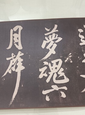 米芾 大字行书湘西诗帖原大高清微喷复制临摹手裱毛笔练字帖成人