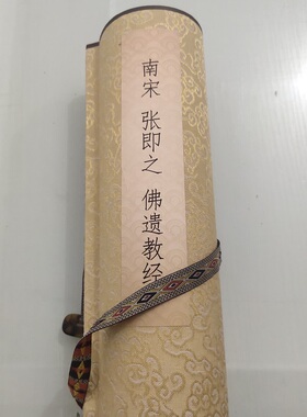 张即之佛遗教书法字画长卷真迹