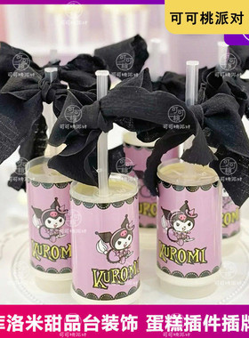 网红库洛米蛋糕装饰儿童宝宝生日派对布置甜品台紫白条纹纸杯插件