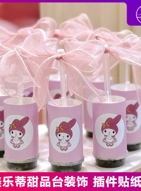网红可爱三丽鸥蛋糕装饰摆件粉色卡通糖果美乐蒂插件方格纸杯插牌