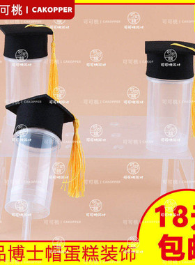 开学毕业季博士帽烘焙蛋糕装饰