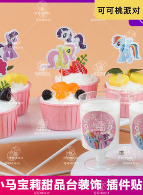 网红卡通小马宝莉生日装饰摆件