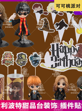 哈利波特甜品台蛋糕装饰插牌儿童生日宴魔法学院罗恩赫敏玩偶摆件